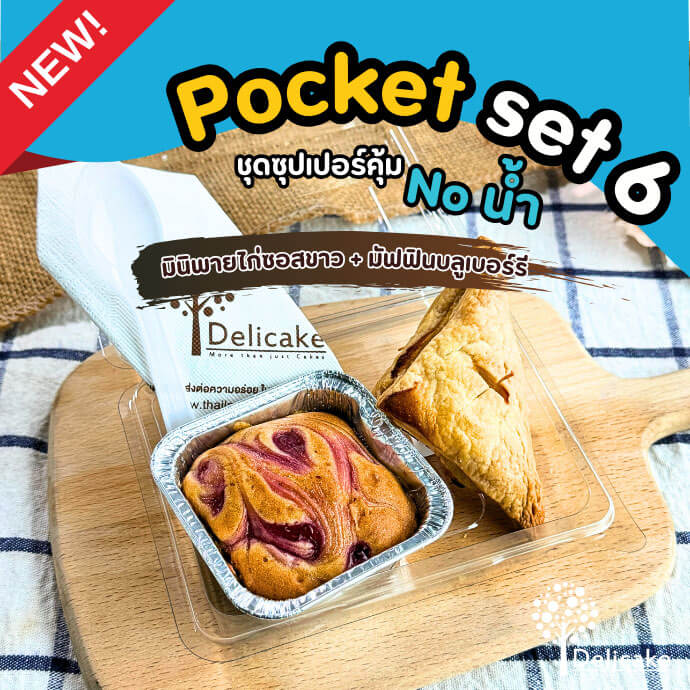 Snack Box แนะนำจัดเบรคเมนูมินิพายไก่ซอสขาว + มัฟฟินบลูเบอร์รี่ Snack Box แนะนำจัดเบรคเมนูมินิพายไก่ซอสขาว + มัฟฟินบลูเบอร์รี่