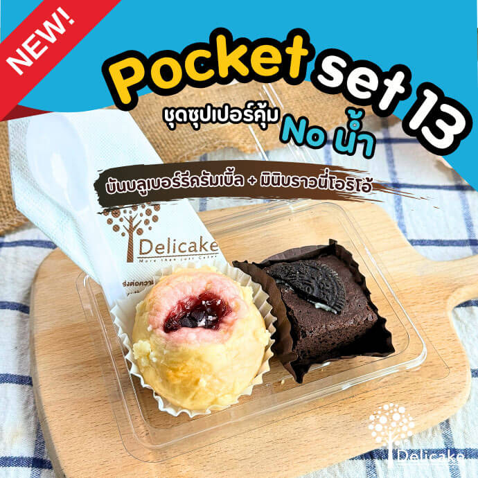 Snack Box แนะนำจัดเบรคเมนูบันบลูเบอร์รีดรัมเบิ้ล + มินิบราวนี่เโอริโอ้ Snack Box แนะนำจัดเบรคเมนูบันบลูเบอร์รีดรัมเบิ้ล + มินิบราวนี่เโอริโอ้