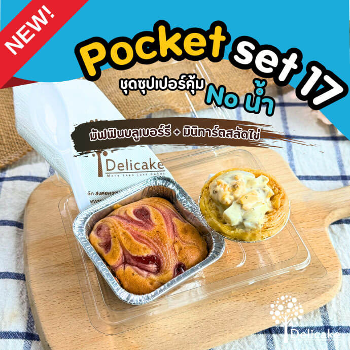 Snack Box แนะนำจัดเบรคเมนูมัฟฟินบลูเบอร์รี่ + มินิทาร์ตสลัดไข่ Snack Box แนะนำจัดเบรคเมนูมัฟฟินบลูเบอร์รี่ + มินิทาร์ตสลัดไข่
