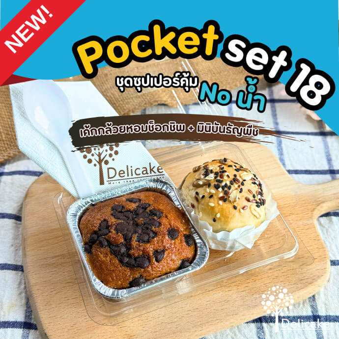 Snack Box แนะนำจัดเบรคเมนูเค้กกล้วยหอมซ็อกชิพ + มินิบันธัญพืช Snack Box แนะนำจัดเบรคเมนูเค้กกล้วยหอมซ็อกชิพ + มินิบันธัญพืช