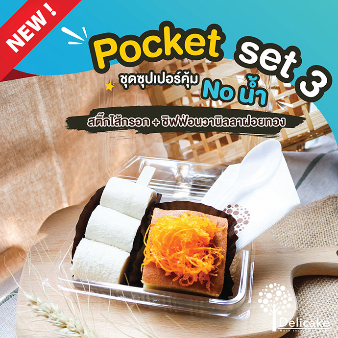 Snack Box แนะนำ จัดเบรคเมนูสติ๊กไส้กรอกไก่ + ชิฟฟ่อนวานิลลาฝอยทอง Snack Box แนะนำ จัดเบรคเมนูสติ๊กไส้กรอกไก่ + ชิฟฟ่อนวานิลลาฝอยทอง