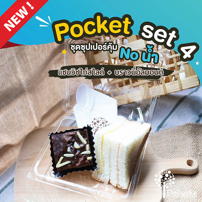 Snack Box แนะนำ จัดเบรคเมนูแซนด์วิชไก่สไลด์+ บราวนี่อัลมอนด์ Snack Box แนะนำ จัดเบรคเมนูแซนด์วิชไก่สไลด์+ บราวนี่อัลมอนด์