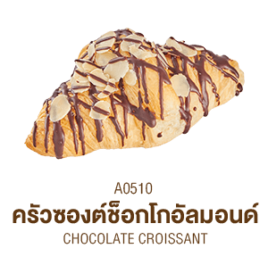 ครัวซองต์ช็อกโกอัลมอนด์