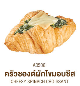 ครัวซองต์ผักโขมอบชีส