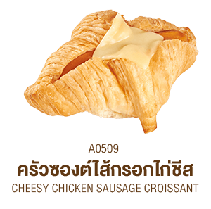 ครัวซองต์ใส้กรอกไก่ชีส
