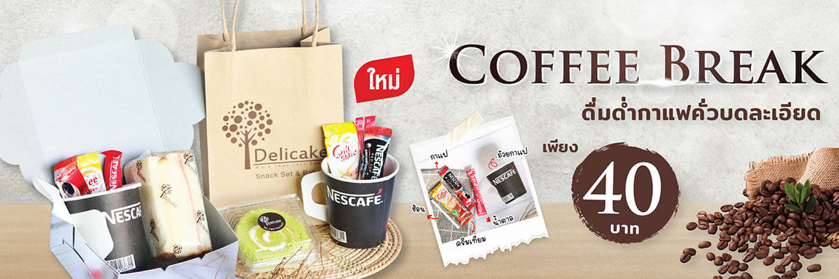 Coffee Break ชุด คอฟฟี่เบรค กาแฟพร้อมเบเกอรี่ ราคาเพียง 40 บาท