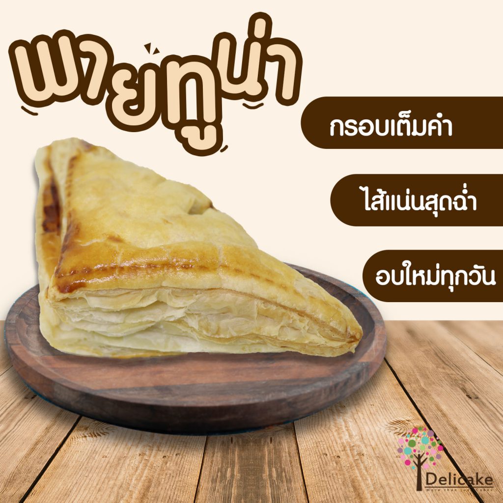 พายทูน่า