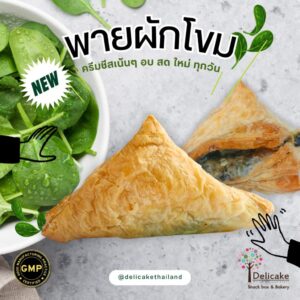Snack Box เมนูแนะนำ พายผักโขม