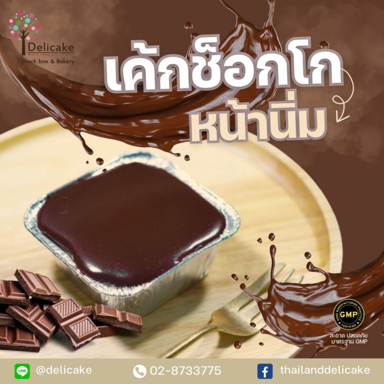 เค้กช็อกหน้านิ่ม เค้กช็อกหน้านิ่ม