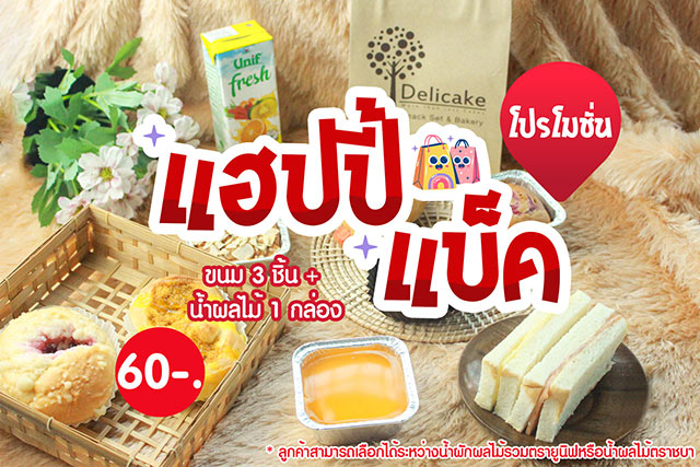 โปรโมชั่นชุดจัดเบรค แฮปปี้แบ็ค อิ่มอร่อยกับ Snack Bag โปรโมชั่นชุดจัดเบรค แฮปปี้แบ็ค อิ่มอร่อยกับ Snack Bag
