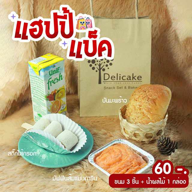 Snack Bag จัดเบรคเมนูแนะนำ บันมะพร้าว, มัฟฟินส้มแมนดาริน, สติ๊กไส้กรอกไก่ Snack Bag จัดเบรคเมนูแนะนำ บันมะพร้าว, มัฟฟินส้มแมนดาริน, สติ๊กไส้กรอกไก่