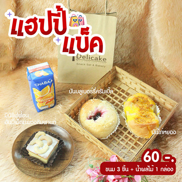 Snack Bag จัดเบรคเมนูแนะนำ มินิชิฟฟ่อนฮันนี่เม็ดมะม่วงหิมพานต์, บันไก่หยอง, บันบลูเบอร์รี่ครัมเบิ้ล Snack Bag จัดเบรคเมนูแนะนำ มินิชิฟฟ่อนฮันนี่เม็ดมะม่วงหิมพานต์, บันไก่หยอง, บันบลูเบอร์รี่ครัมเบิ้ล