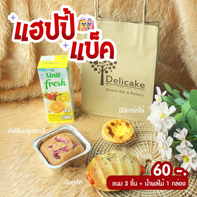 Snack Bag จัดเบรคเมนูแนะนำ บันปูอัด, มัฟฟินบลูเบอร์รี่, มินิทาร์ตไข่ Snack Bag จัดเบรคเมนูแนะนำ บันปูอัด, มัฟฟินบลูเบอร์รี่, มินิทาร์ตไข่