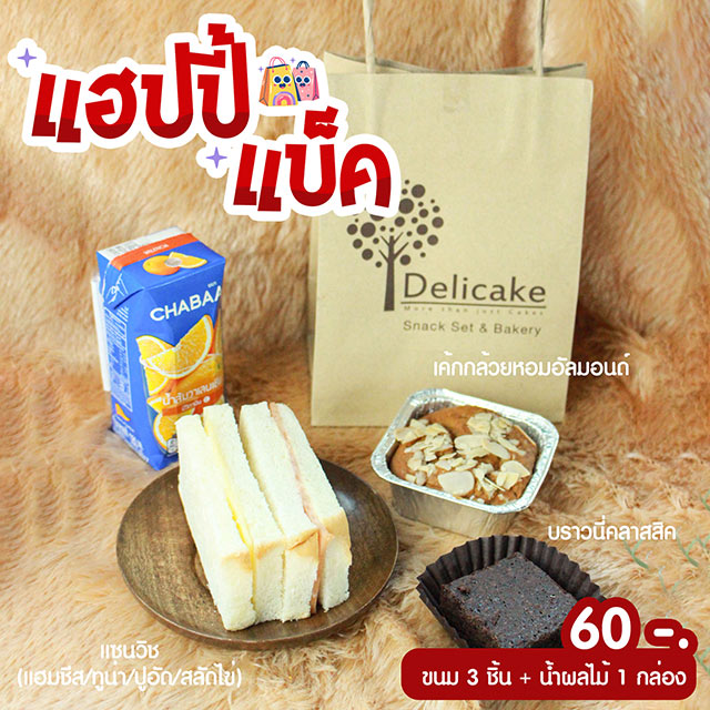 Snack Bag จัดเบรคเมนูแนะนำ เค้กกล้วยหอมอัลมอนด์, แซนวิช(ไก่สไลด์/ทูน่า/ปูอัด/สลัดไข่), บราวนี่คลาสสิค Snack Bag จัดเบรคเมนูแนะนำ เค้กกล้วยหอมอัลมอนด์, แซนวิช(ไก่สไลด์/ทูน่า/ปูอัด/สลัดไข่), บราวนี่คลาสสิค