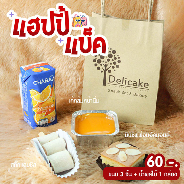 Snack Bag จัดเบรคเมนูแนะนำ สติ๊กไก่สไลด์ซีส, เค้กส้มหน้านิ่ม, มินิชิฟฟ่อนอัลมอนด์ Snack Bag จัดเบรคเมนูแนะนำ สติ๊กไก่สไลด์ซีส, เค้กส้มหน้านิ่ม, มินิชิฟฟ่อนอัลมอนด์