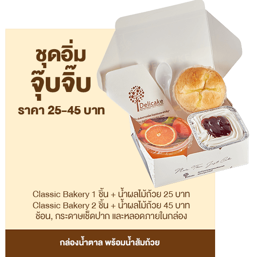 Snack Box ราคา 25 บาท ชุดอิ่มจุ๊บจิ๊บ