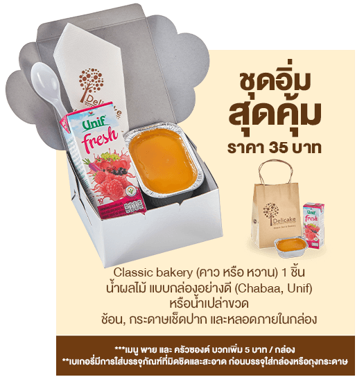Snack Box 35 บาท ชุดสุดคุ้ม