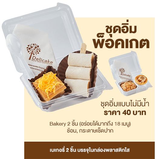 Snack Box ราคา 40 บาท ชุดอิ่มพ็อคเกต