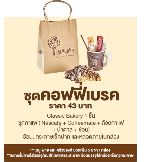 Snack Box ราคา 43 บาท ชุดคอฟฟี่เบรค