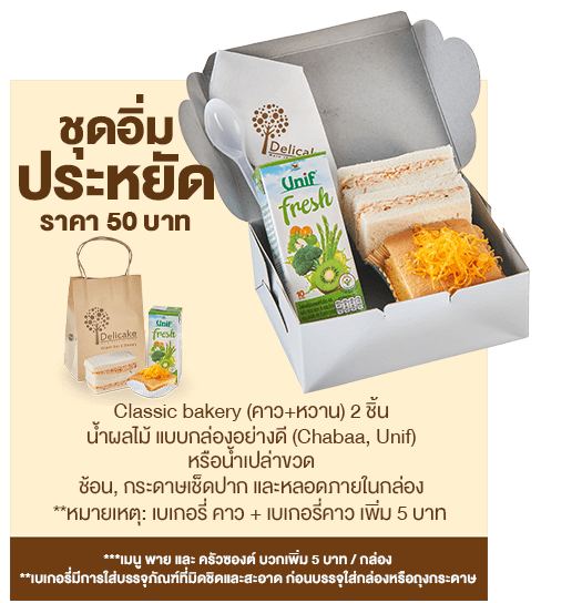 Snack Box 50 บาท ชุดอิ่มประหยัด