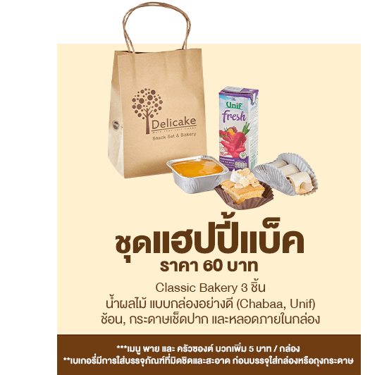 Snack Bag ราคา 60 บาท ชุดแฮปปี้แบ็ค