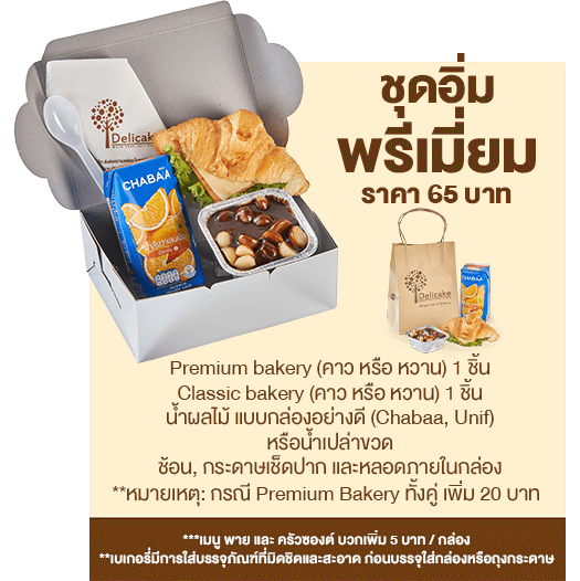 Snack Box ราคา 65 บาท ชุดอิ่มพรีเมี่ยม