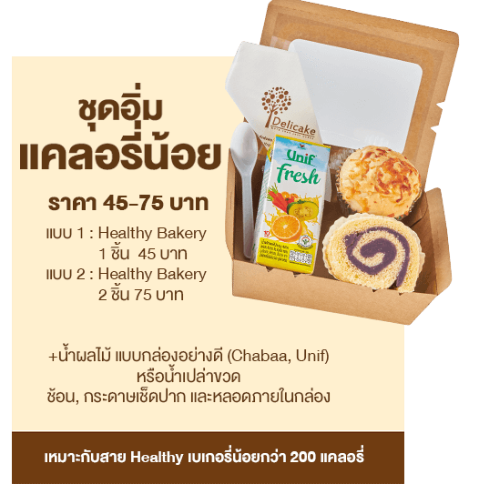 Snack Box ราคา 45 บาท ชุดอิ่มแคลอรี่น้อย
