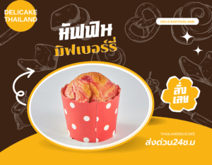 SNACK BOX เมนูแนะนำ มัฟฟินมิกซ์เบอร์รี่