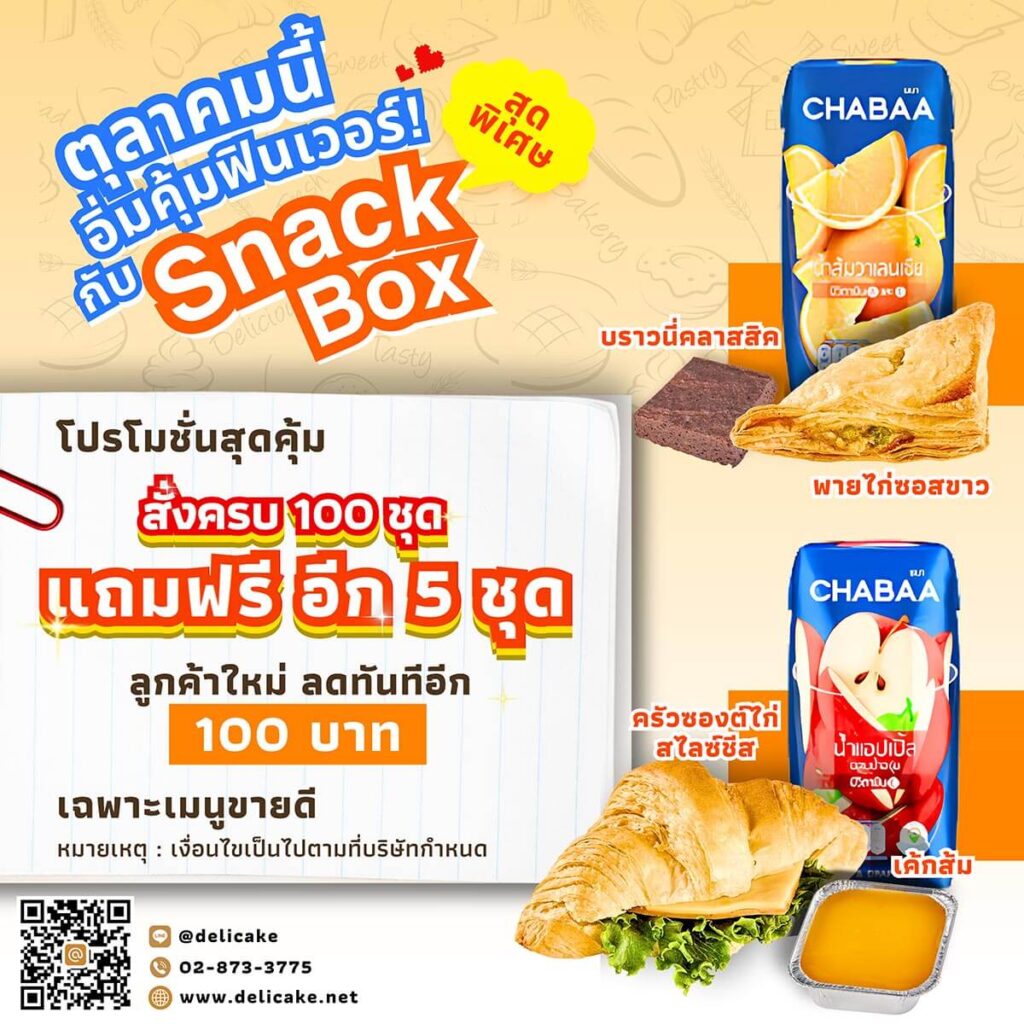 Snack Box โปรโมชั่น