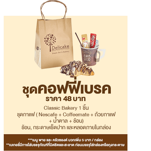 Snack Box ราคา 48 บาท ชุดคอฟฟี่เบรค